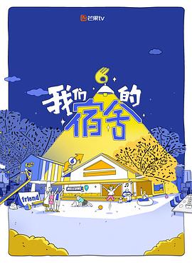 我们的宿舍第20250819期