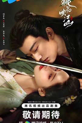 桃花映江山第14集