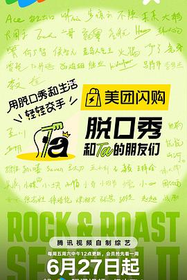 脱口秀和Ta的朋友们第二季第20250729期豫见她们