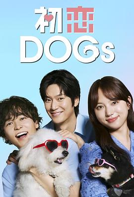 初恋DOGs第09集