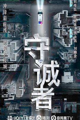 守诚者国语第21集