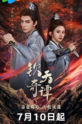 钦天奇谭第21集