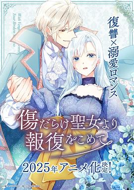 伤痕累累的圣女的复仇第06集