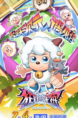 喜羊羊与灰太狼之狂野新宇宙第38集
