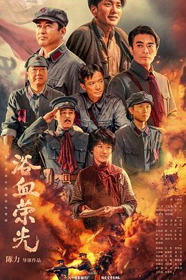 浴血荣光第39集