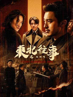 东北往事之大时代第39集