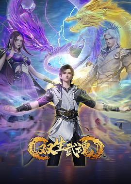 双生武魂第39集