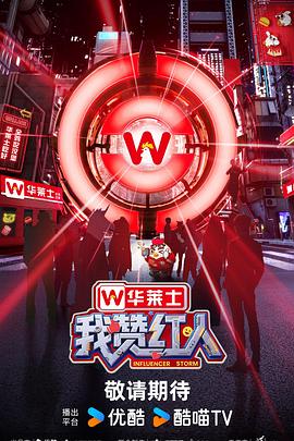 我赞红人第20251005期红人宝藏