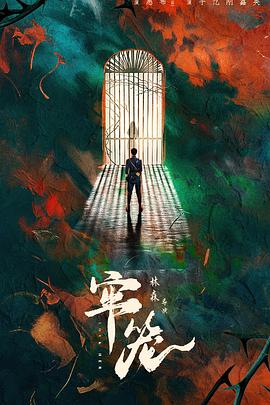 牢笼第21集