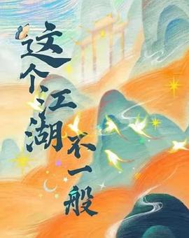 这个江湖不一般第09集