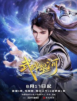 武碎星河第38集