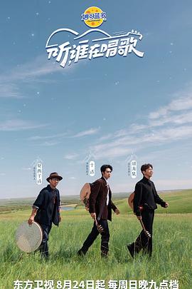听谁在唱歌第20251005期