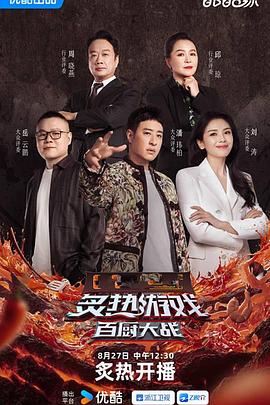 炙热游戏：百厨大战第20251029期特辑