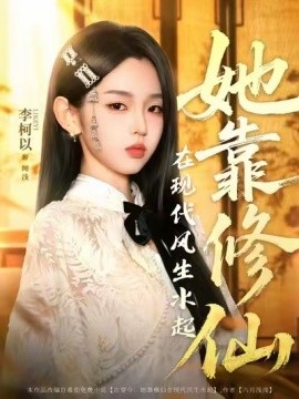 她靠修仙在现代风生水起第39集