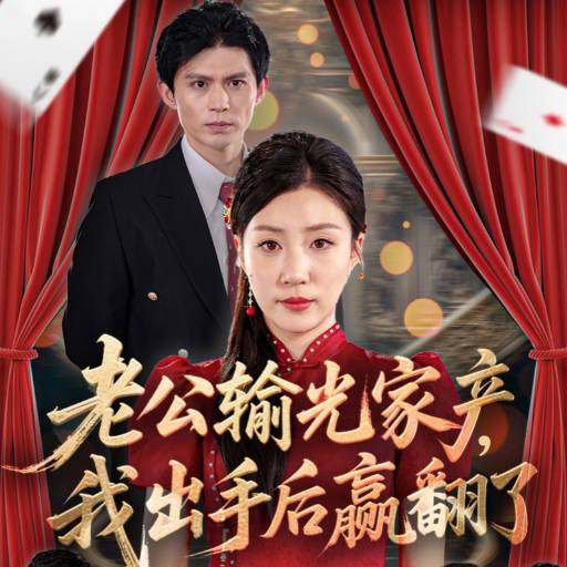 老公输光家产，我出手后赢翻了第39集