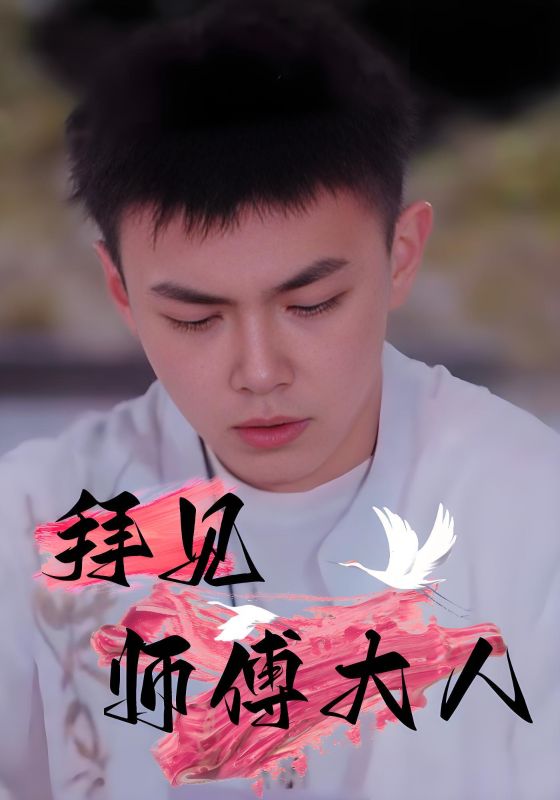 拜见师傅大人第58集
