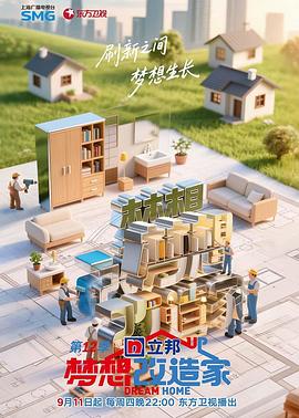 梦想改造家第十二季第20251031期