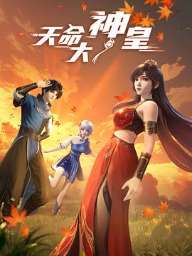 天命大神皇第39集