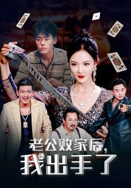 老公败家后我出手了第11集