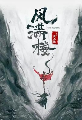 三更雪第09集