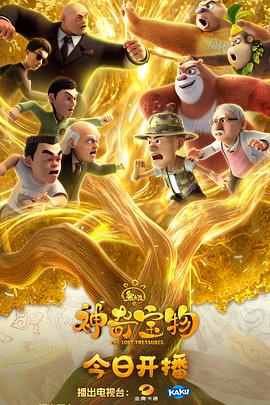 熊出没之神奇宝物第47集