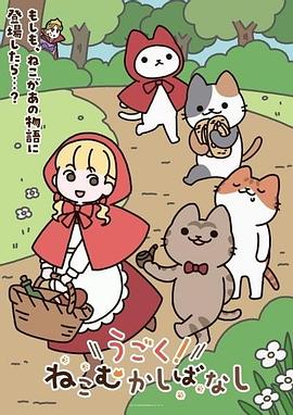 动起来！从前有只猫第39集