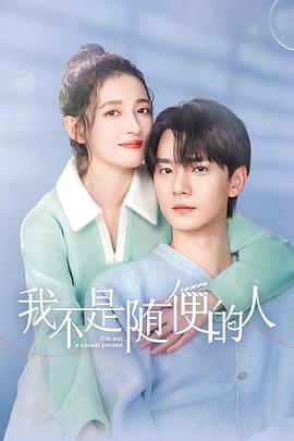 我不是随便的人第14集