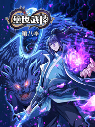 绝世武神第八季第89集