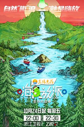 嗨放派·生存对战季第20251024期先导片