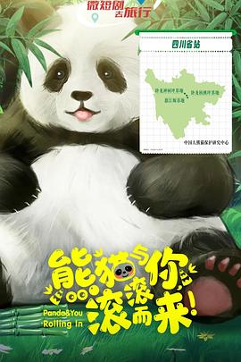 熊猫与你，滚滚而来！第11集
