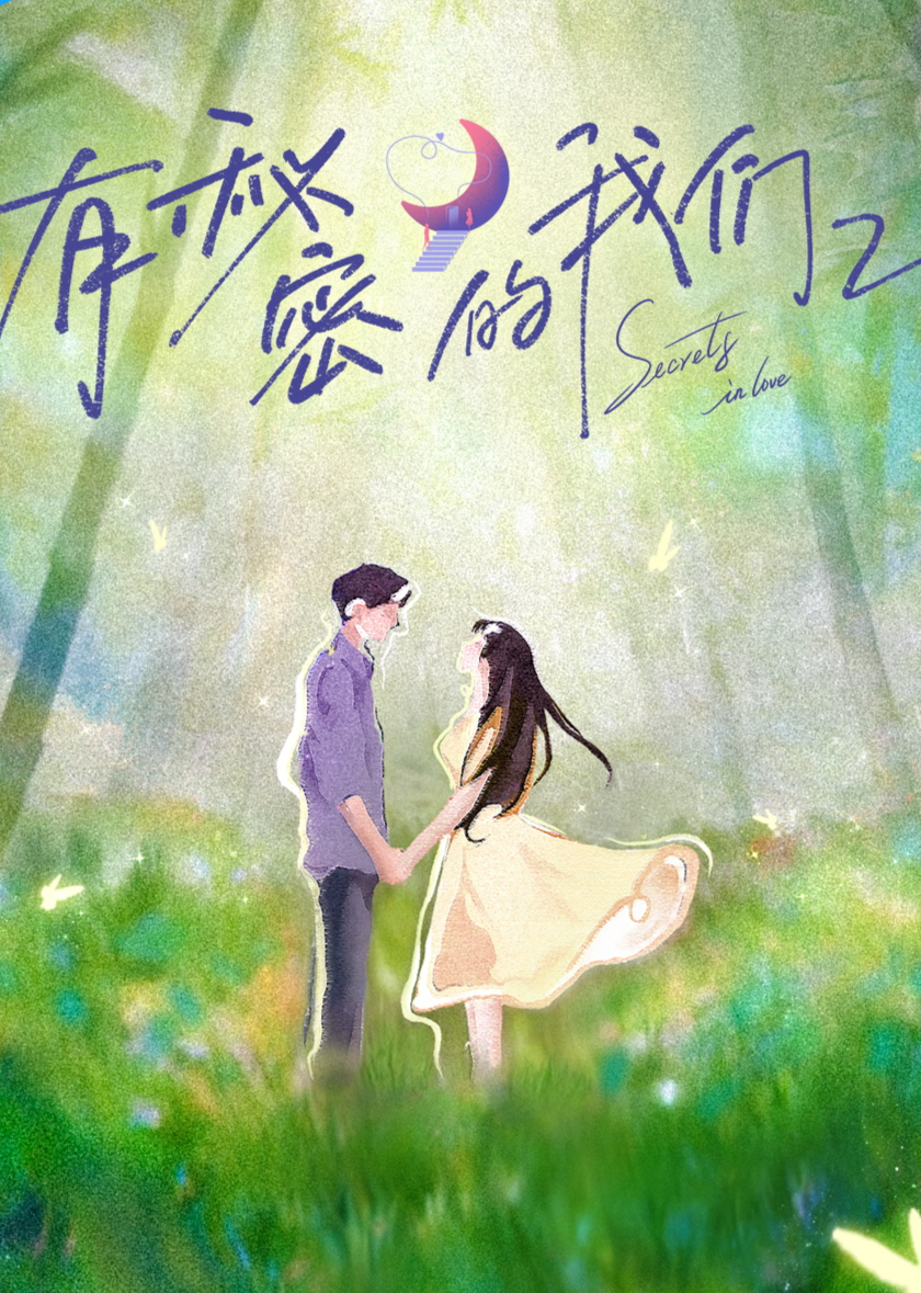 有秘密的我们第二季第20260101期下