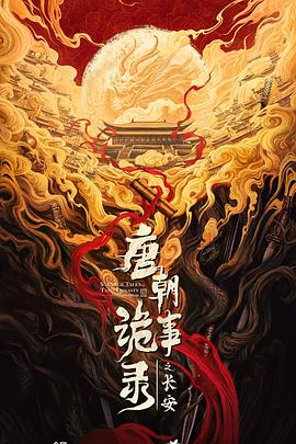 唐朝诡事录之长安第38集