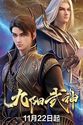 九阳武神第12集