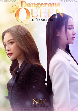危险女王第07集