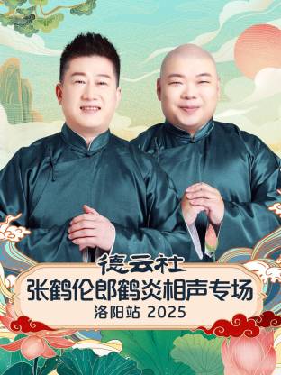 德云社张鹤伦郎鹤炎相声专场洛阳站 2025第06期