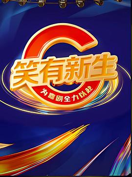 笑有新生第20260117期
