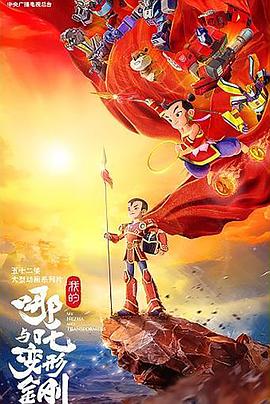 我的哪吒与变形金刚第14集