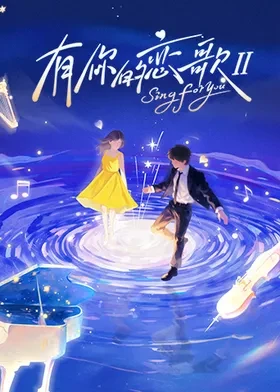 有你的恋歌第二季第20260202期上
