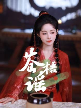 苍梧谣第14集