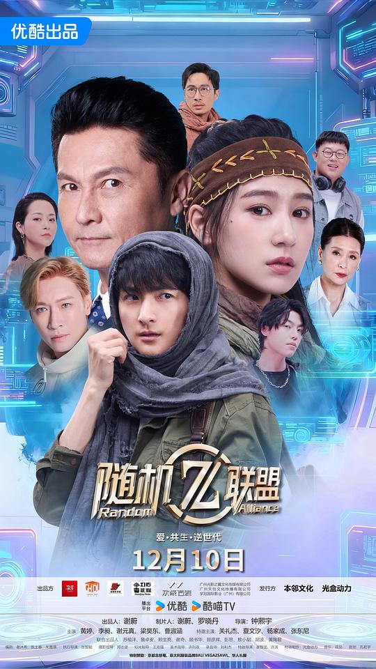 爱·共生·逆世代：随机联盟第12集(大结局)