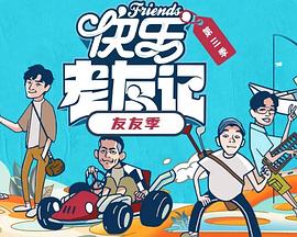 快乐老友·有风季第20260303期上