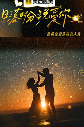 日落时分说爱你第20260212期下