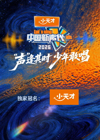 中国新声代2026第20260307期加更