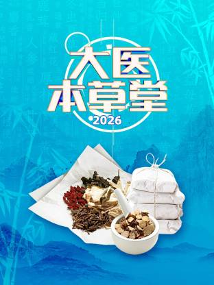 大医本草堂 2026第20260313期