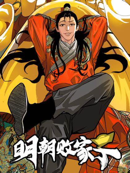 明朝败家子第39集