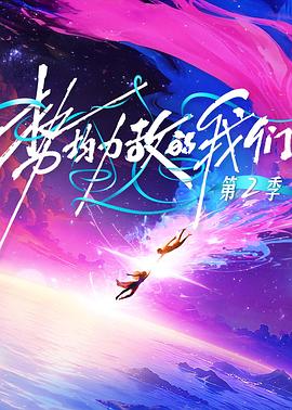 势均力敌的我们第二季第20260310期下