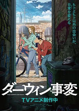 达尔文事变第09集
