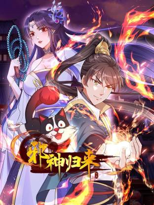 邪神归来第01集