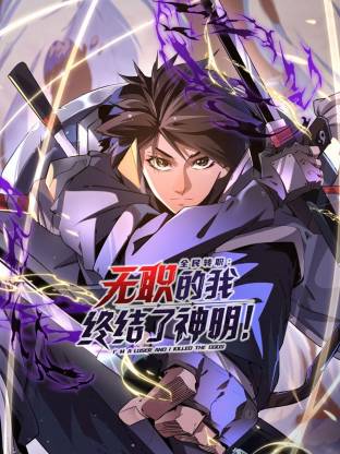 全民转职：无职的我终结了神明！第39集