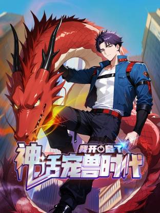 我开启了神话宠兽时代第39集